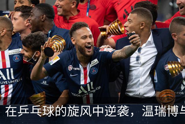 在乒乓球的旋风中逆袭，温瑞博与袁励岑勇闯八强！