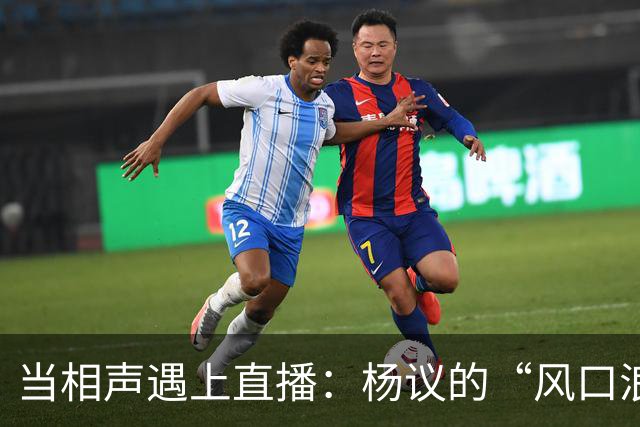 当相声遇上直播：杨议的“风口浪尖”变奏曲
