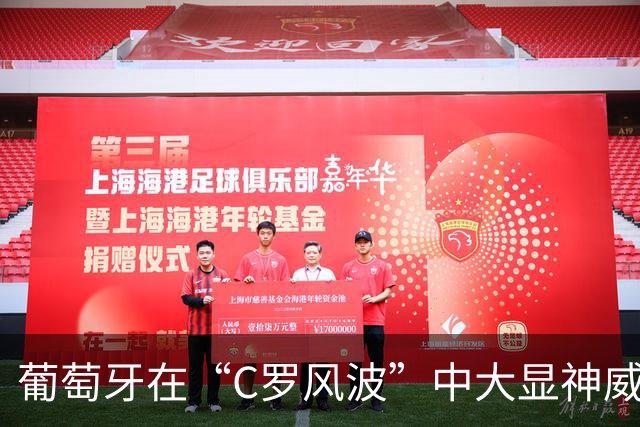 葡萄牙在“C罗风波”中大显神威，4-2击败丹麦